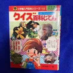 クイズ百科じてん　小学館入門百科シリーズ５２のサムネイル