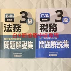 銀行業務検定試験問題解説集法務3級 税務3級のサムネイル