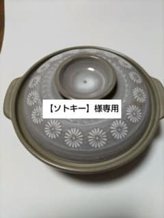 【ソトキー様専用】土鍋のサムネイル