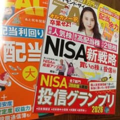 NISA新戦略と配当利回り特集 2026のサムネイル