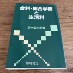 合科・総合学習と生活科 清水毅四郎著のサムネイル