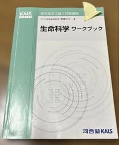 河合塾KALS 医学部学士編入 2023年度 完成シリーズ　生命科学ワークブックのサムネイル