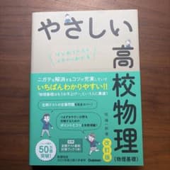 やさしい高校物理(物理基礎)改訂版のサムネイル