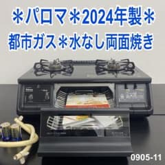 【ご来店限定】＊ パロマ 都市ガス コンロ　2024年製＊0905-11 送料込み＊パロマ 都市ガス コンロ 2024年製＊0905-11 - メルカリ