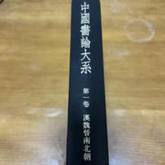 中国書論大系　第一巻・漢魏晋南北朝のサムネイル