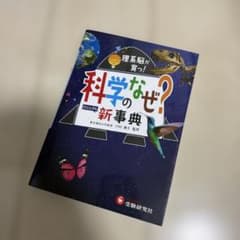 理系脳が育つ！科学のなぜ？新事典のサムネイル