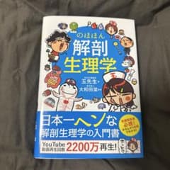 のほほん解剖生理学のサムネイル