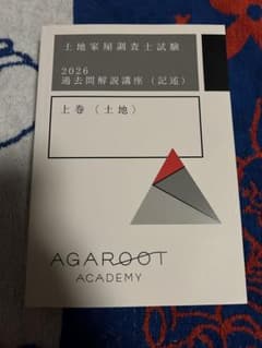 2026 土地家屋調査士 過去問解説講座 記述 上巻 アガルート　解答用紙付きのサムネイル