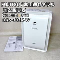 極美品✨】FUJITSU 富士通 プラズィオン 脱臭機 2022年製 加湿 - メルカリ