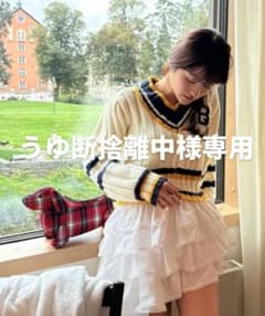 うゆ断捨離中様専用のサムネイル