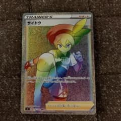 ポケモンカード サイトウ［s4 116/100 HR］のサムネイル