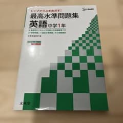 最高水準問題集 英語中学1年 トップクラスを目指す!のサムネイル