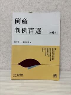 倒産判例百選 第6版 別冊ジュリストのサムネイル
