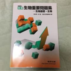 生物重要問題集のサムネイル