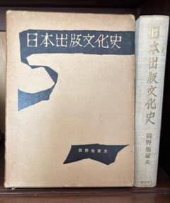 日本出版文化史 岡野他家夫のサムネイル
