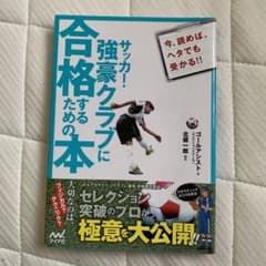 サッカー・強豪クラブに合格するための本 : セレクション突破のプロが極意を大公…のサムネイル