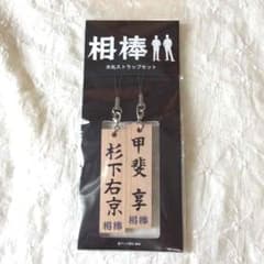ミサミサ♡プロフ閲覧必須様専用◾︎相棒 グッズ  木札ストラップ◾︎のサムネイル