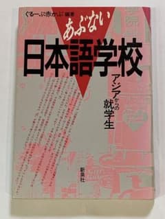 あぶない日本語学校 アジアからの就学生のサムネイル