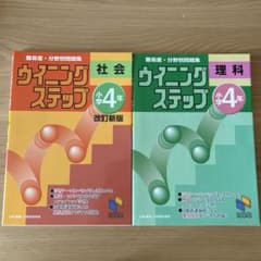ウイニングステップ　理科　社会のサムネイル