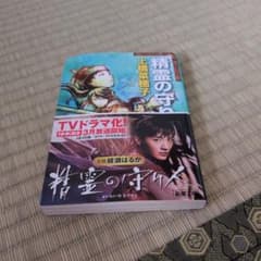 精霊の守り人 上橋菜穂子 新潮文庫のサムネイル