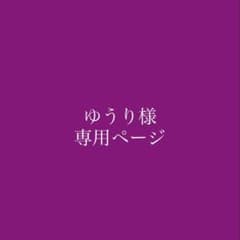 Thumbnail of ゆうり様 専用