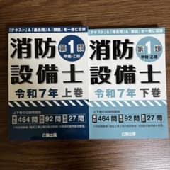 消防設備士 第1類 令和7年版 上下巻のサムネイル