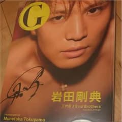 岩田剛典 G 直筆サイン入り写真集のサムネイル