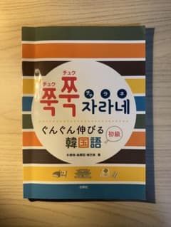 ぐんぐん伸びる韓国語 初級のサムネイル