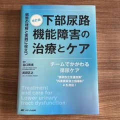 改訂版　下部尿路機能障害の治療とケア メディカ出版のサムネイル