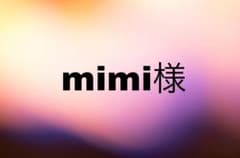 mimi様専用のサムネイル