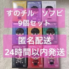 Snow Man ON すのチルソフビ 9個 全員セット - メルカリ