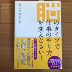 脳のタイプで仕事のやり方を変えなさい!  5／5まで出品の予定ですのサムネイル