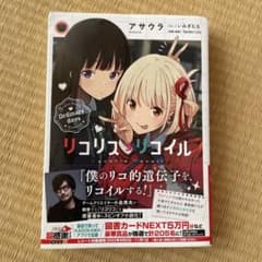 リコリス・リコイル Ordinary days 小説のサムネイル