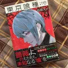 ☆新品☆ 東京喰種:re 4巻のサムネイル