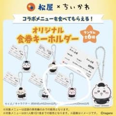 松屋 松のや ちいかわ オリジナル食券キーホルダー　カニのサムネイル