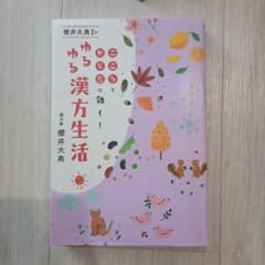 櫻井大典先生のゆるゆる漢方生活 こころとからだに効く!のサムネイル