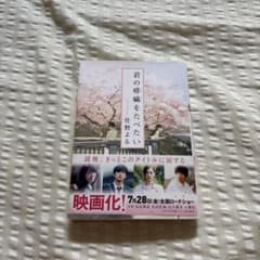 君の膵臓をたべたいのサムネイル
