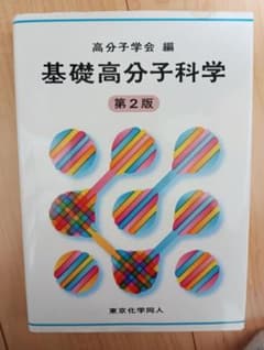基礎高分子科学 第2版のサムネイル