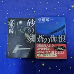 堂場瞬一 砂の家 & 蒼の悔恨 2冊セットのサムネイル