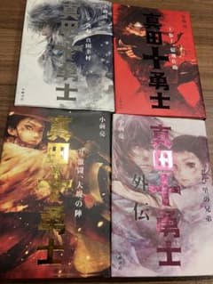 真田十勇士　4冊セット　小前亮のサムネイル