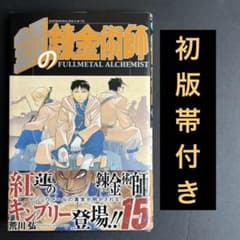 First Print 初版 帯付き 鋼の錬金術師 15巻 - メルカリ