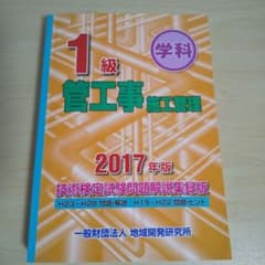 1級管工事施工管理技術検定試験問題解説集録版 学科 2017年版のサムネイル