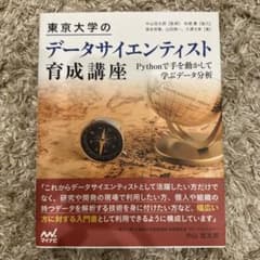 東京大学のデータサイエンティスト育成講座 Pythonで手を動かし学ぶデータ分析のサムネイル