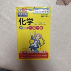 化学早わかり 一問一答のサムネイル