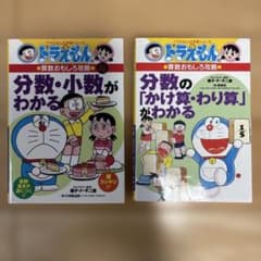 2冊セット】ドラえもんの学習シリーズ 分数・小数／分数の計算 まとめ