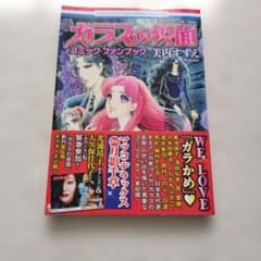 ガラスの仮面 コミックファンブックのサムネイル