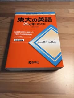 東大の英語 25カ年 第13版のサムネイル