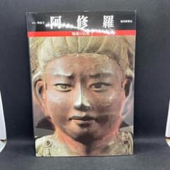 阿修羅 魅惑の仏像 毎日新聞社 - メルカリ