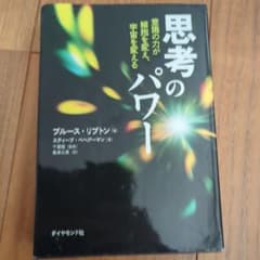 思考のパワー : 意識の力が細胞を変え、宇宙を変える - メルカリ
