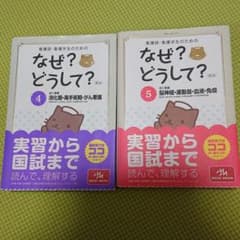 看護師・看護学生のためのなぜ?どうして? 4、5のサムネイル